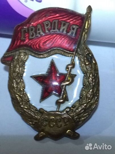 Знак гвардия СССР