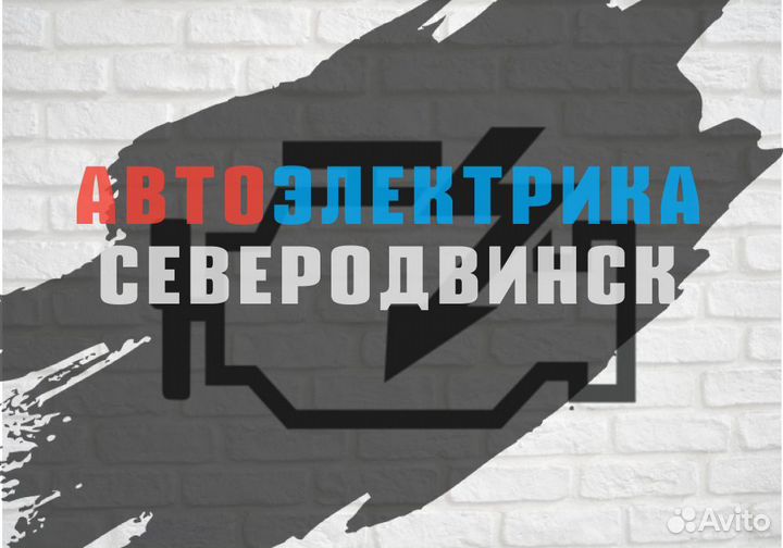 Автоэлектрика Северодвинск