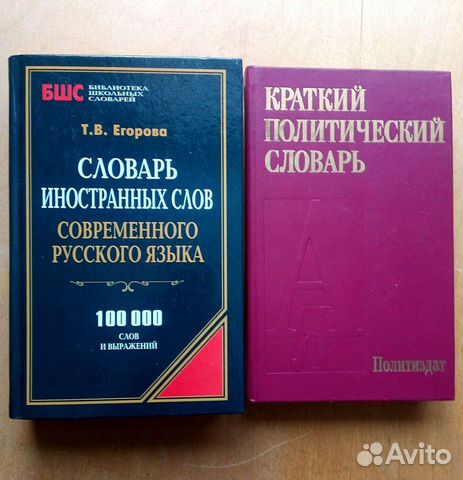 Словарь иностранных слов. Т. Егорова. 2014г