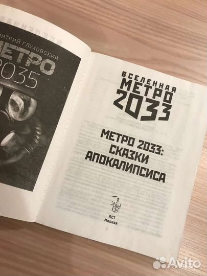 Глуховский - Метро 2033, Сказки апокалипсиса