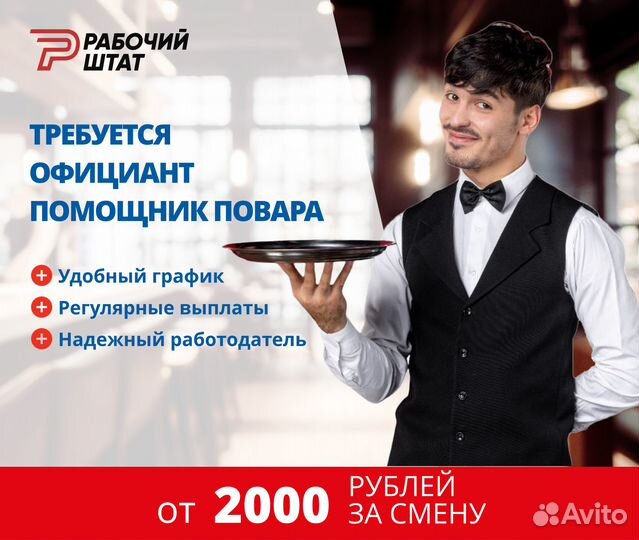 Официант-бармен, помощник повара. Подработка