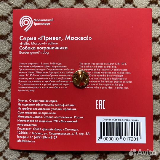 Значок Московский метрополитен Собака пограничника