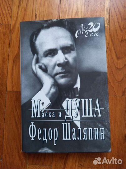 Книга Мой 20 век Шаляпин Ф
