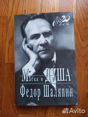 Книга Мой 20 век Шаляпин Ф