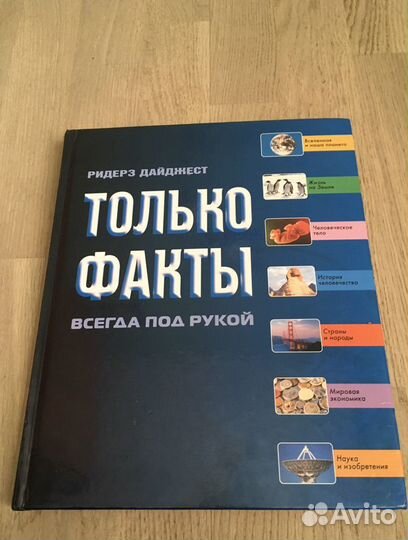 Ридерз Дайджест Только факты. Всегда под рукой
