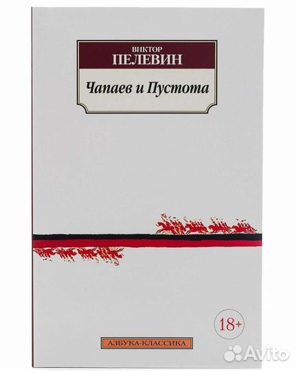 Книга Чапаев и Пустота, Пелевин, 18+