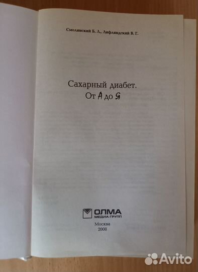 Книги по медицине. Лечение диабета