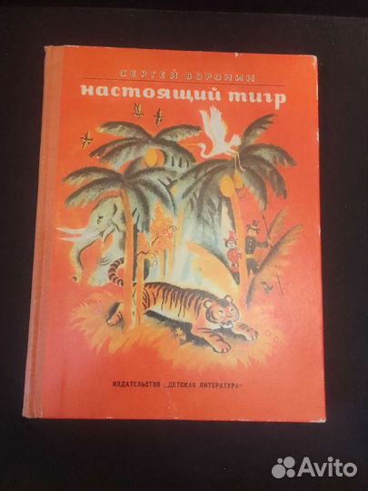 Настоящий тигр