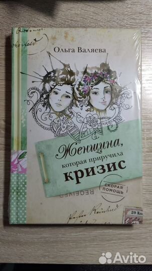 О. Валяева - Перезагрузка и Кризис