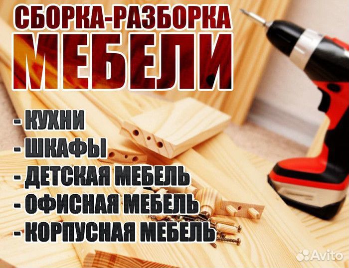 Электрик,сборка/разборка мебели