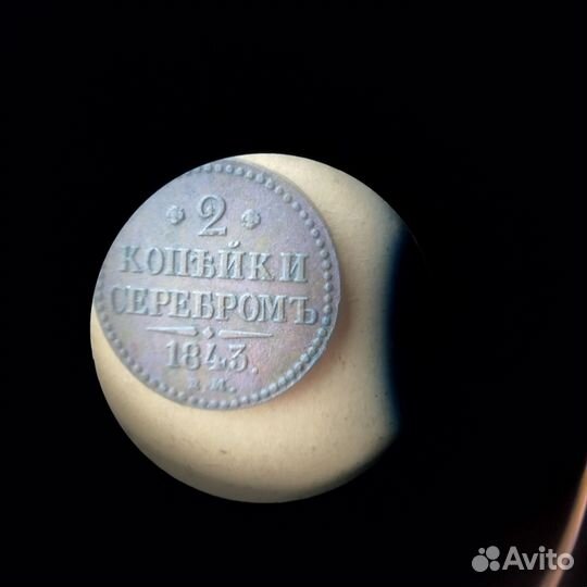 Две копейки серебром 1843г. ем