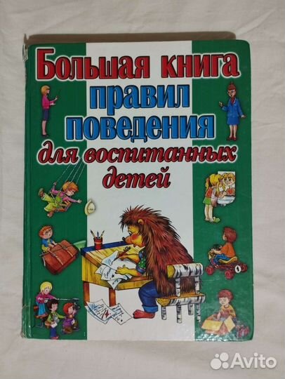 Большая книга правил поведения для воспитанных