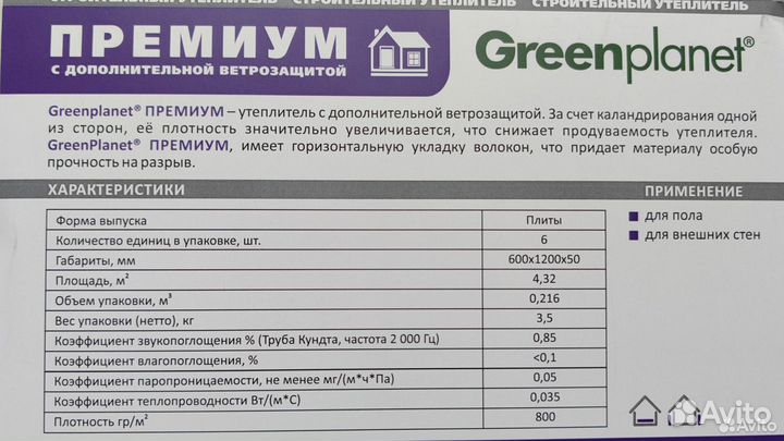 Утеплитель Greenplanet (Шелтер экострой) Премиум