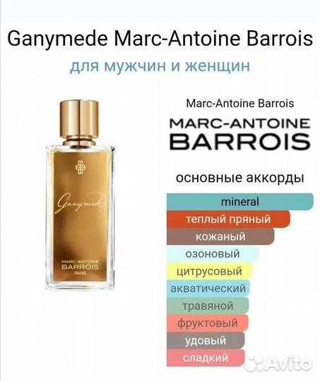 Marc antoine barrois Ganymede парфюм