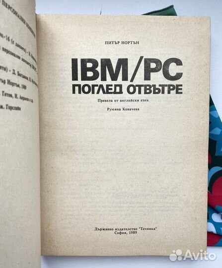 IBM/PC поглед отвътре / Питър Нортън