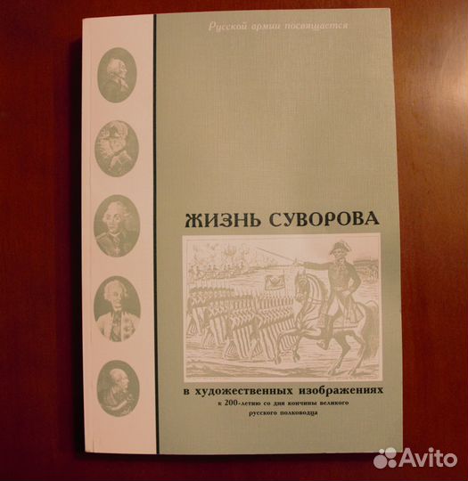 Редкость Жизнь Суворова в художественных изображ