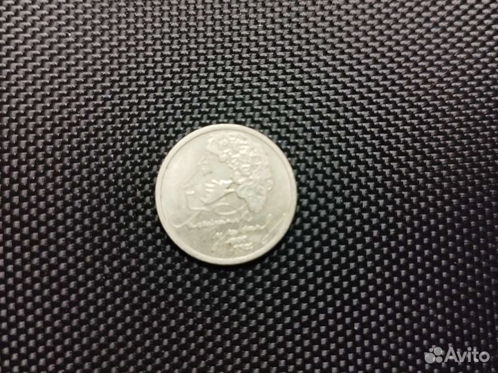 1 рубль Пушкин 1999 год