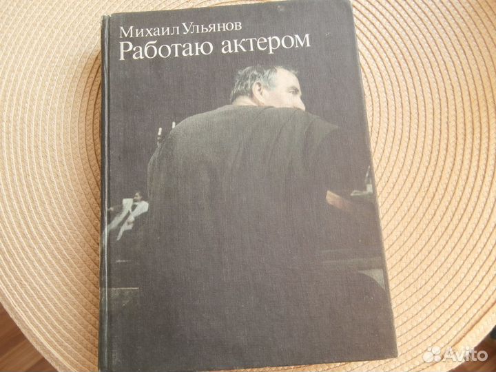 Михаил Ульянов. Работаю актером
