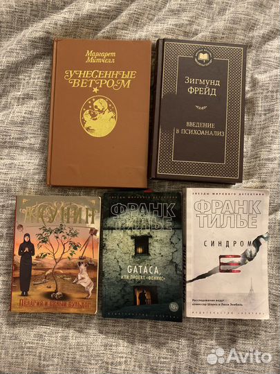 Книги унесенные ветром, фрейд, тилье, акунин