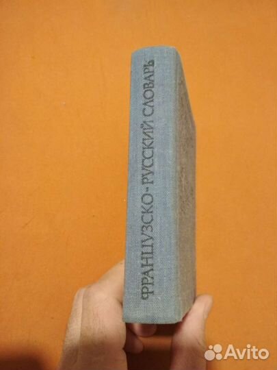 Французско-русский словарь, 9000 слов, 1983 г