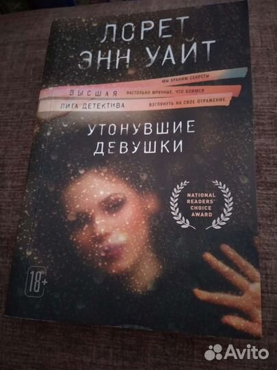 Утонувшие девушки Лорет Энн Уайт