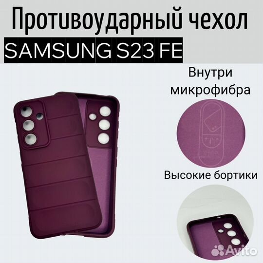 Чехол для Samsung S23 FE противоударный