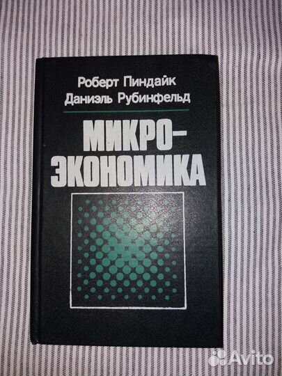 Пиндайк рубинфельд микроэкономика. Микроэкономика Пиндайк рубинфельд. Молекулярная физика книга. Молекулярная физика и термодинамика.