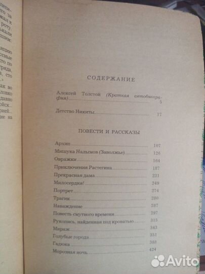 А.Н. Толстой. Детство Никиты. Повести и рассказы