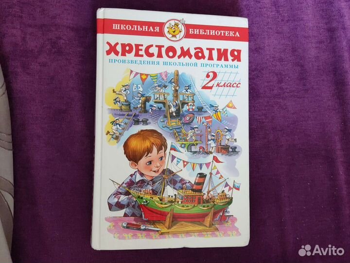 Хрестоматия 2 класс