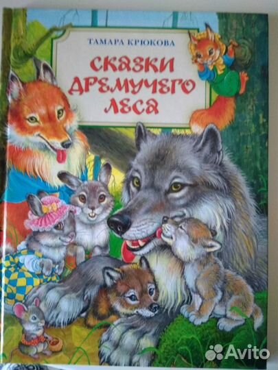 Сказки дремучего леса