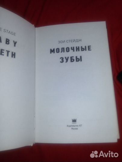 Молочные зубы.З.Стейдж. Новая