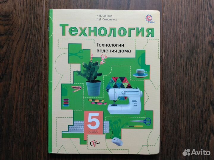 Технология 5 класс (Синица)