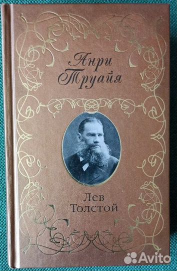 Лев Толстой. Анри Труайя