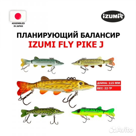 Балансир Izumi Fly Pike J115