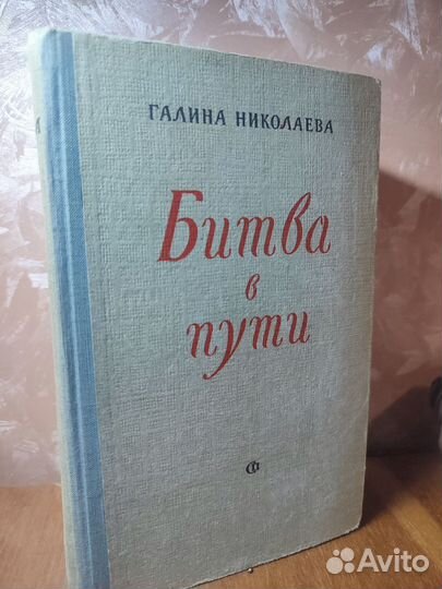 Галина Николаева Битва в пути 1959