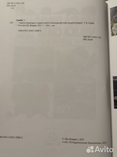 Детская энциклопедия. Чудеса природы. Скиба