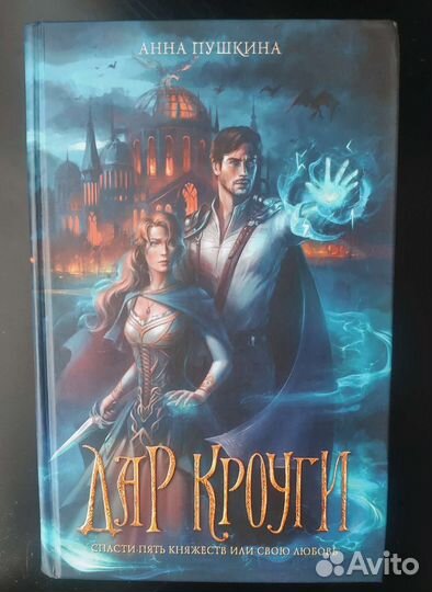 Книга новая Анна Пушкина Дар Кроуги