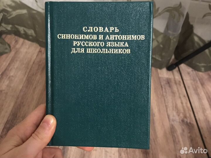 Словарь синонимов и антононимов русского языка