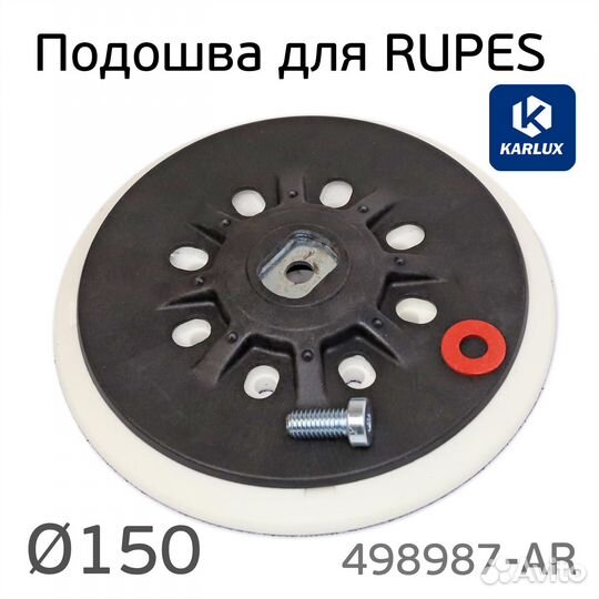 Подошва Karlux для Rupes 150мм (средней жесткости)
