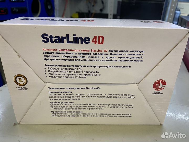 Центральный замок Starline 4D