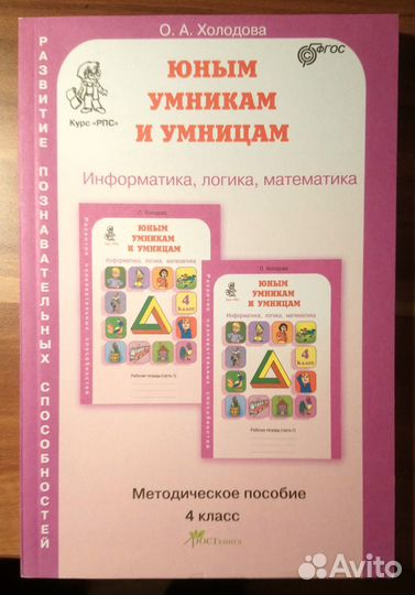 Юным умникам и умницам 3,4 кл О.А. Холодова
