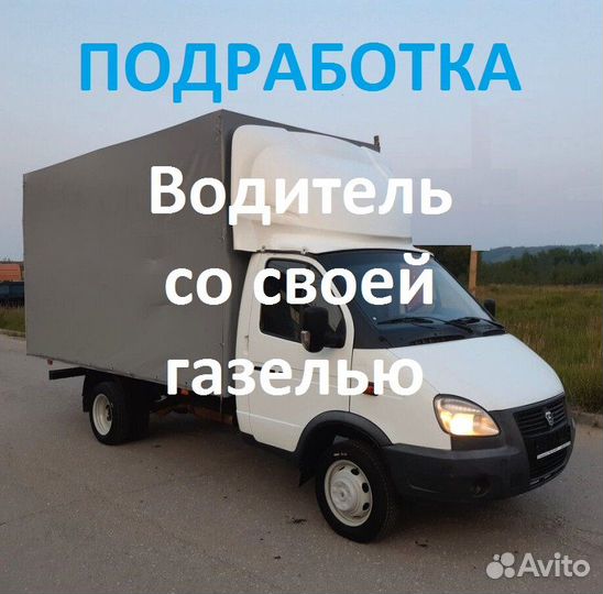 Водитель со своей газелью на подработку