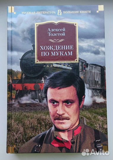 А. Толстой Хождение по мукам