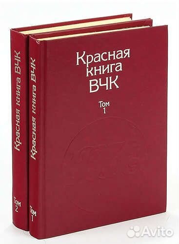 Красная книга вчк (в 2-х тт.)