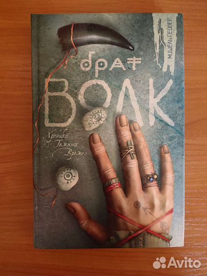 брат волк книга. книга брат волк. брат мой волк книга. брат волк книга. пейвер брат волк.