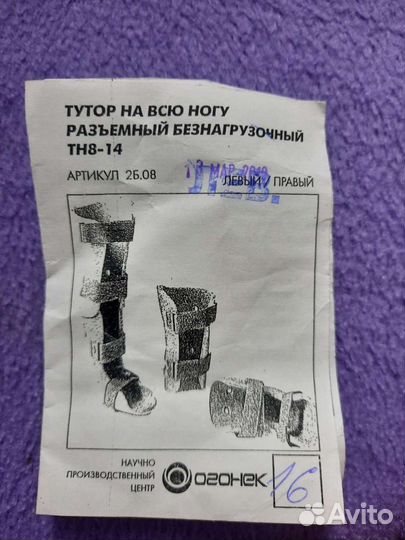 Тутор на всю ногу
