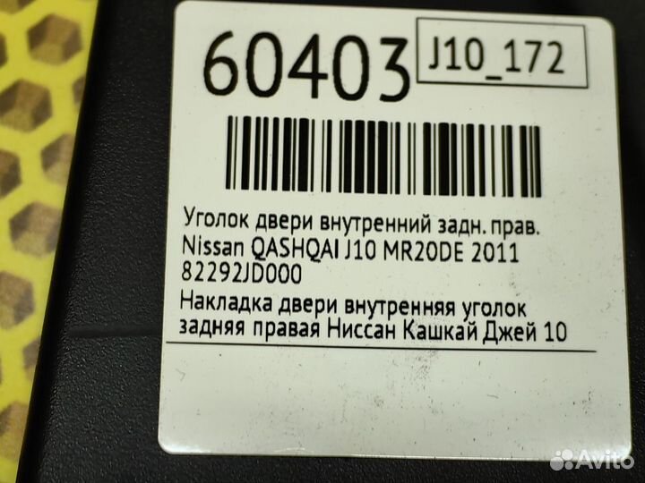 Уголок двери внутренний задний правый Nissan