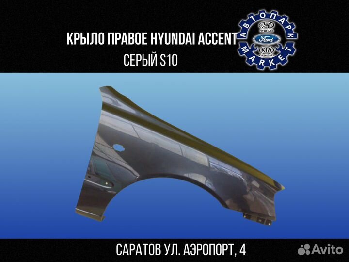 Крыло правое Hyundai Accent Серый