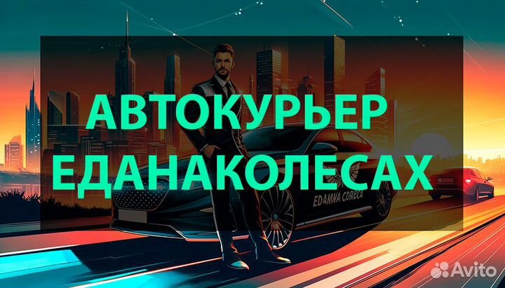 Автокурьер в сервис еданаколесах