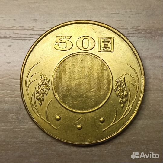 Тайвань. 50 юаней 2007 г